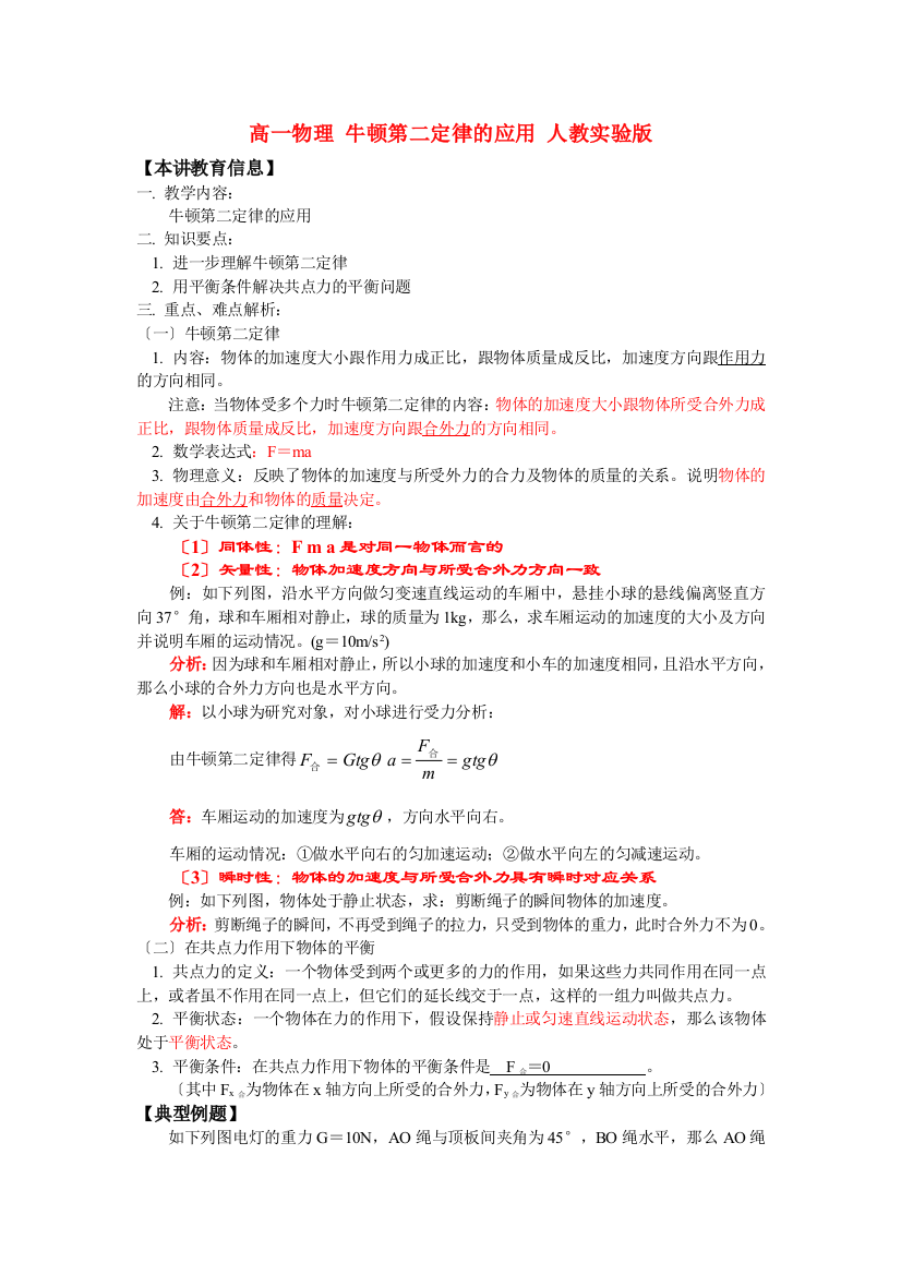 （高中物理）高一物理牛顿第二定律的应用人教实验2