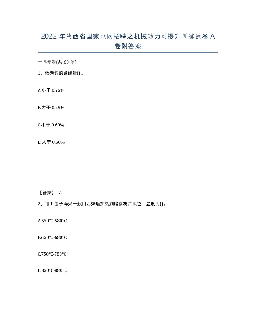 2022年陕西省国家电网招聘之机械动力类提升训练试卷A卷附答案