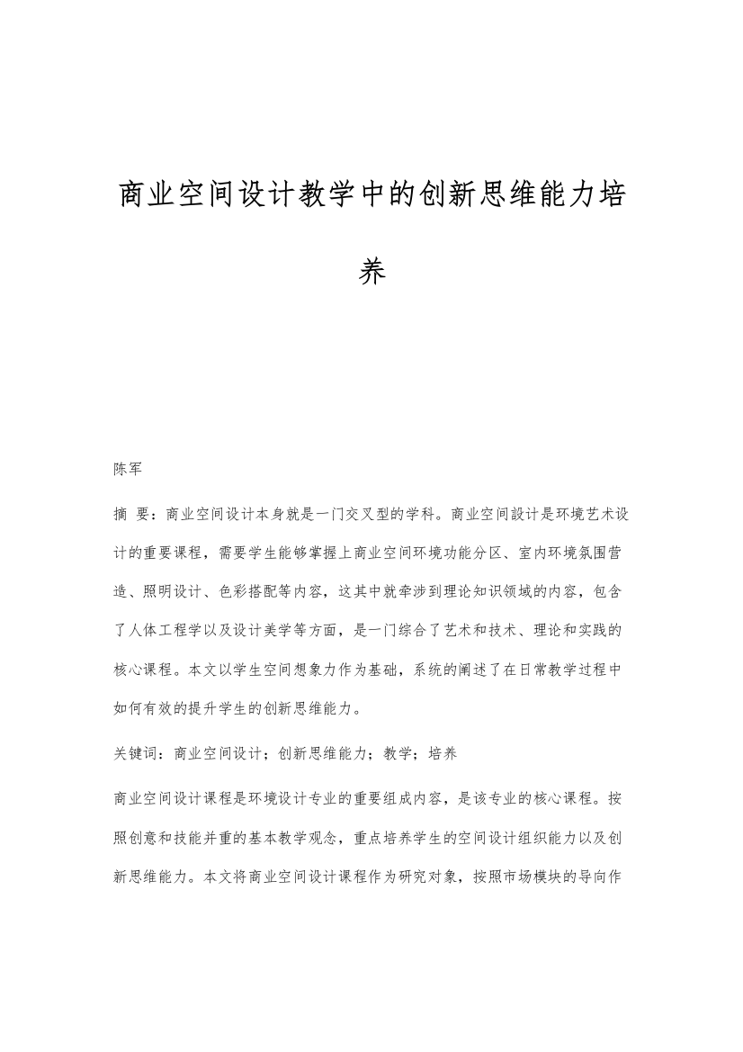 商业空间设计教学中的创新思维能力培养