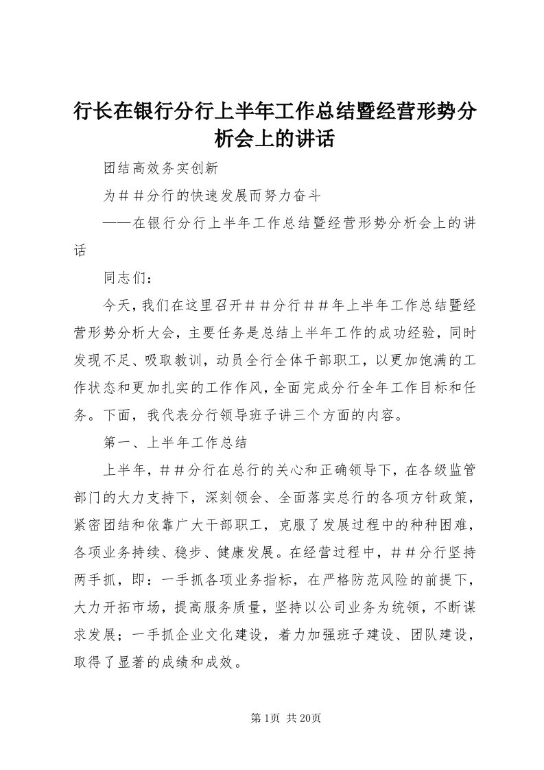 7行长在银行分行上半年工作总结暨经营形势分析会上的致辞