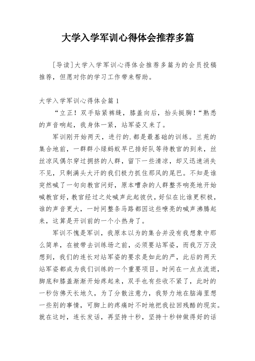 大学入学军训心得体会推荐多篇