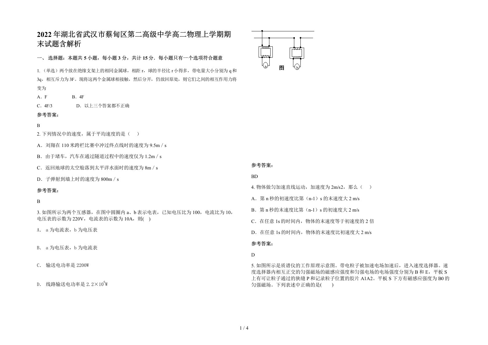 2022年湖北省武汉市蔡甸区第二高级中学高二物理上学期期末试题含解析