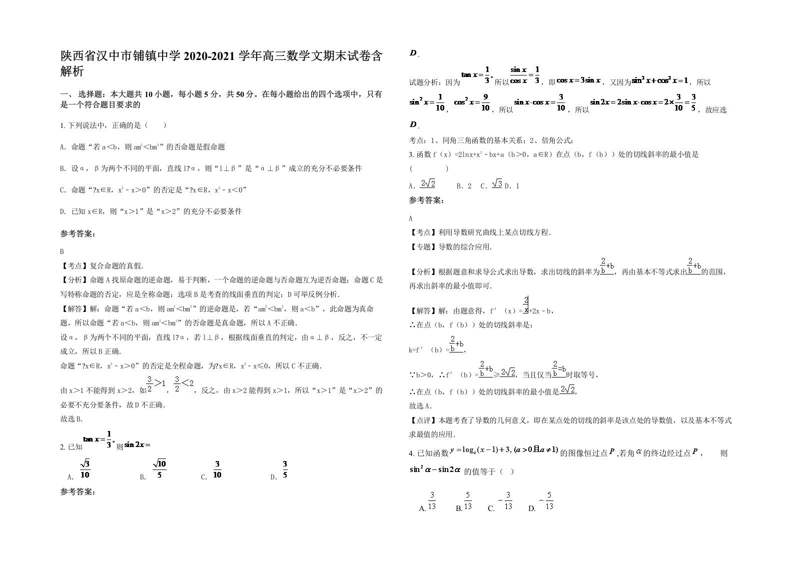 陕西省汉中市铺镇中学2020-2021学年高三数学文期末试卷含解析