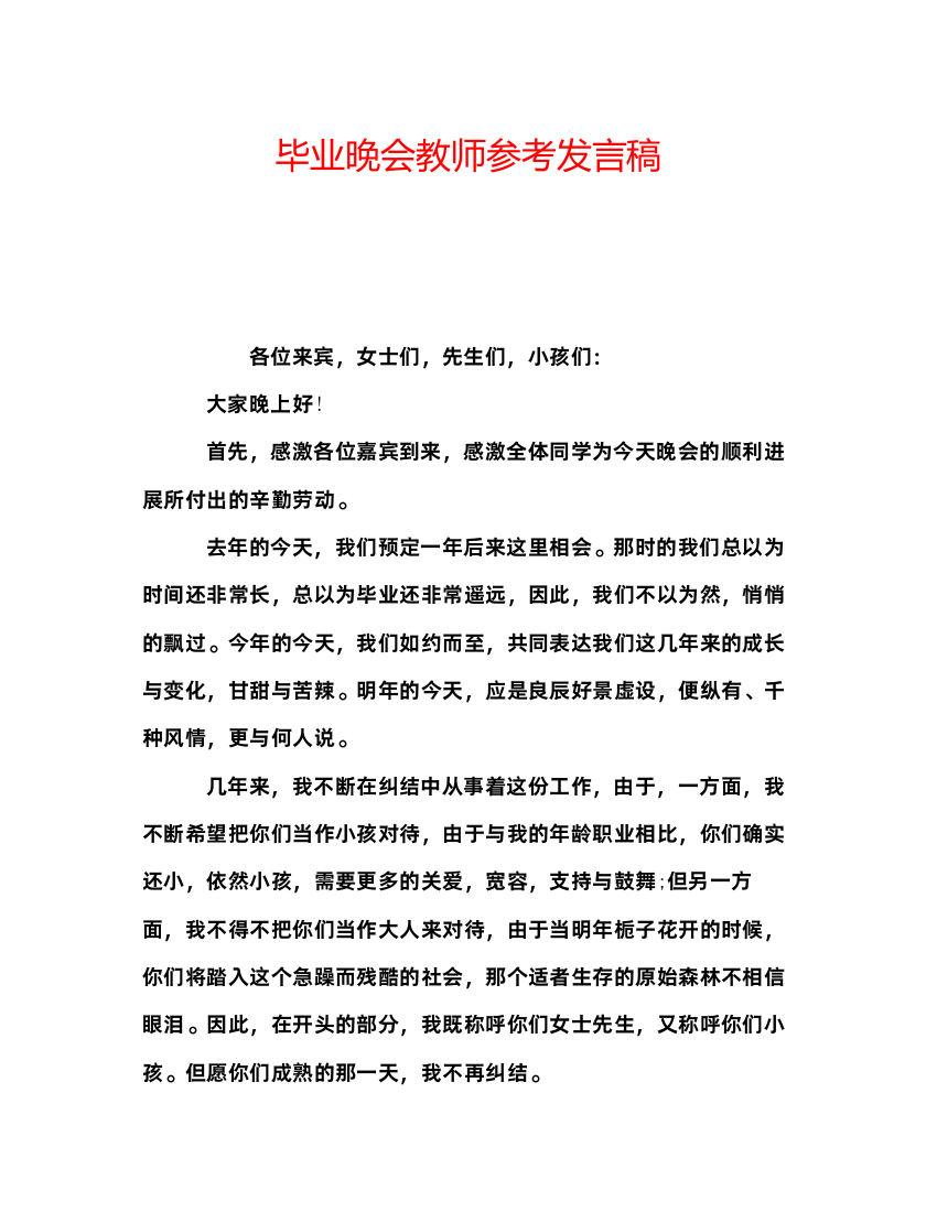 精编毕业晚会教师参考发言稿