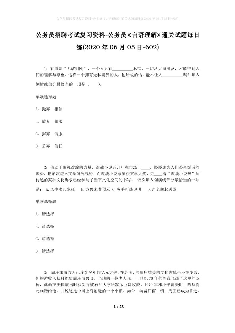 公务员招聘考试复习资料-公务员言语理解通关试题每日练2020年06月05日-602