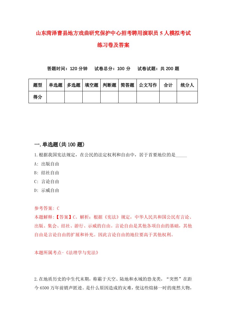 山东菏泽曹县地方戏曲研究保护中心招考聘用演职员5人模拟考试练习卷及答案第9版