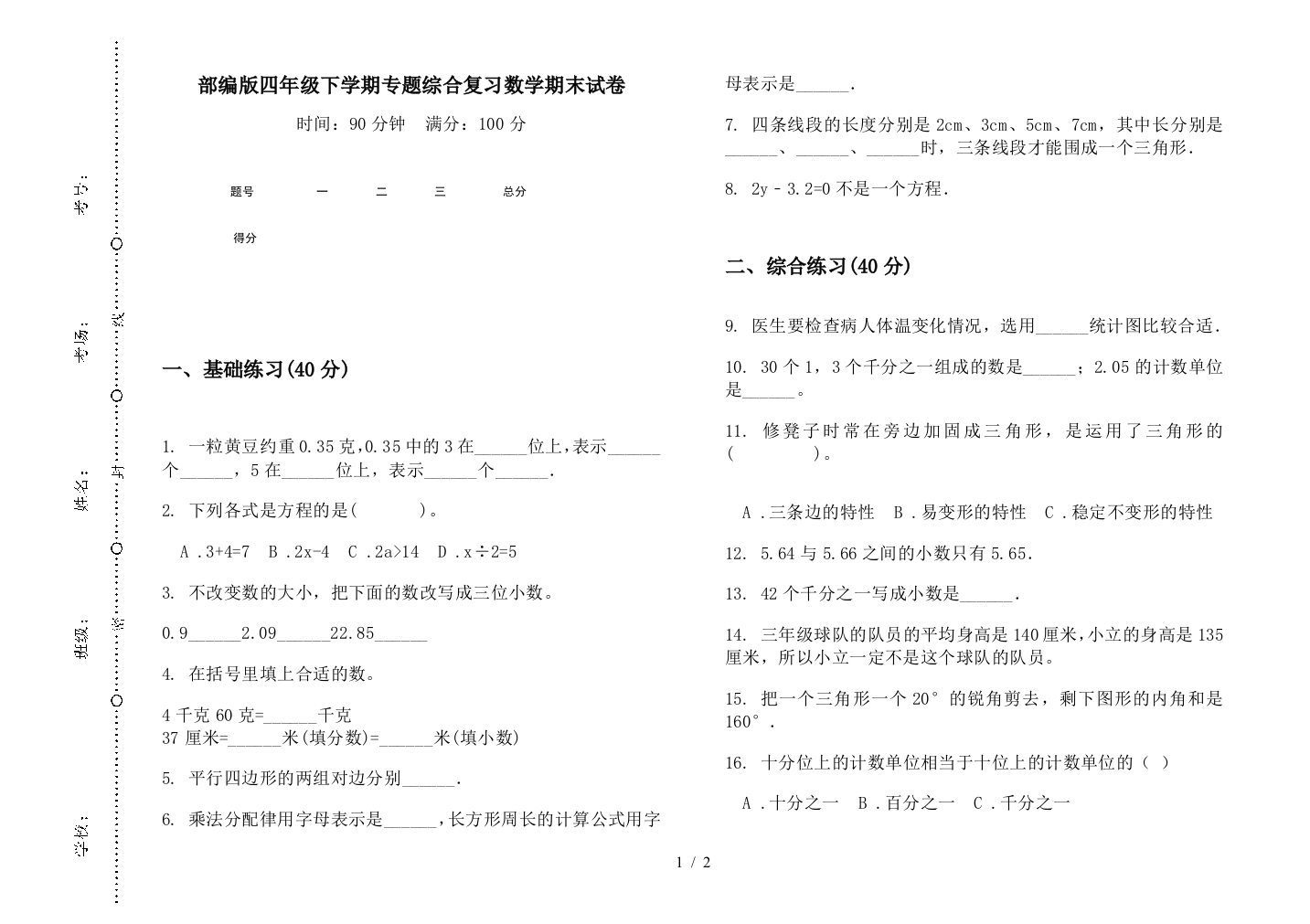 部编版四年级下学期专题综合复习数学期末试卷