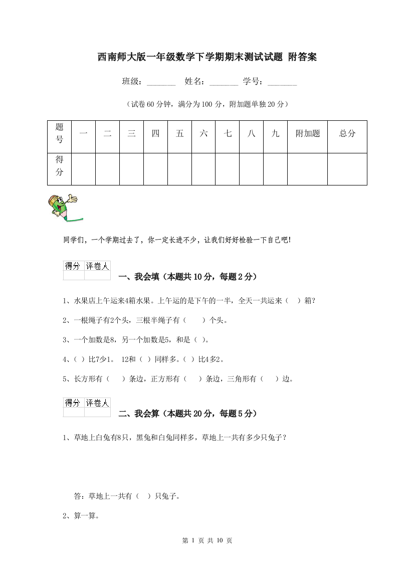 西南师大版一年级数学下学期期末测试试题-附答案