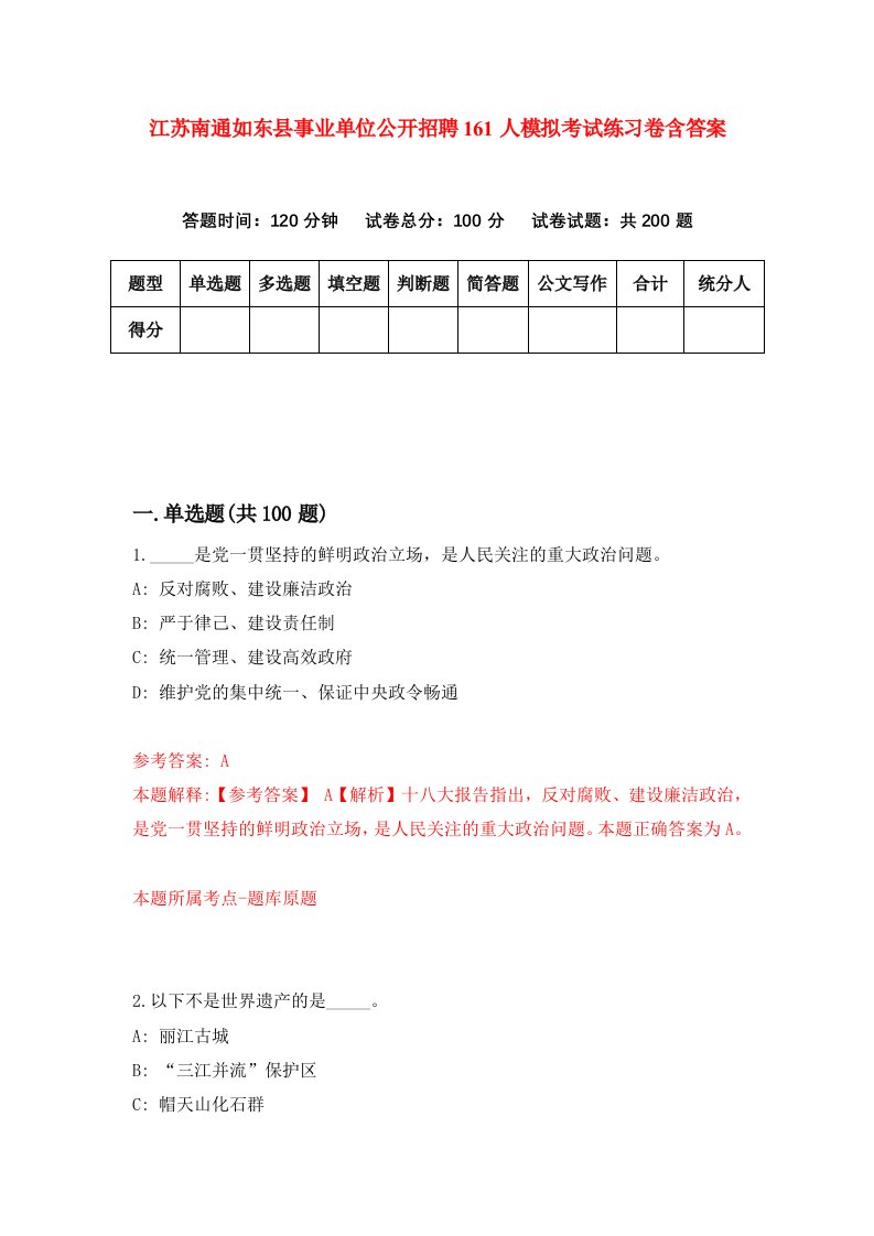 江苏南通如东县事业单位公开招聘161人模拟考试练习卷含答案第0期