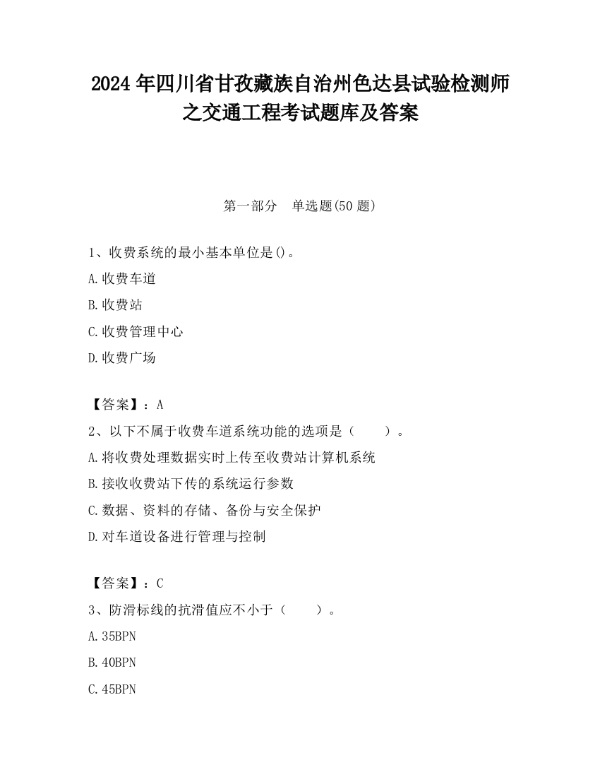 2024年四川省甘孜藏族自治州色达县试验检测师之交通工程考试题库及答案