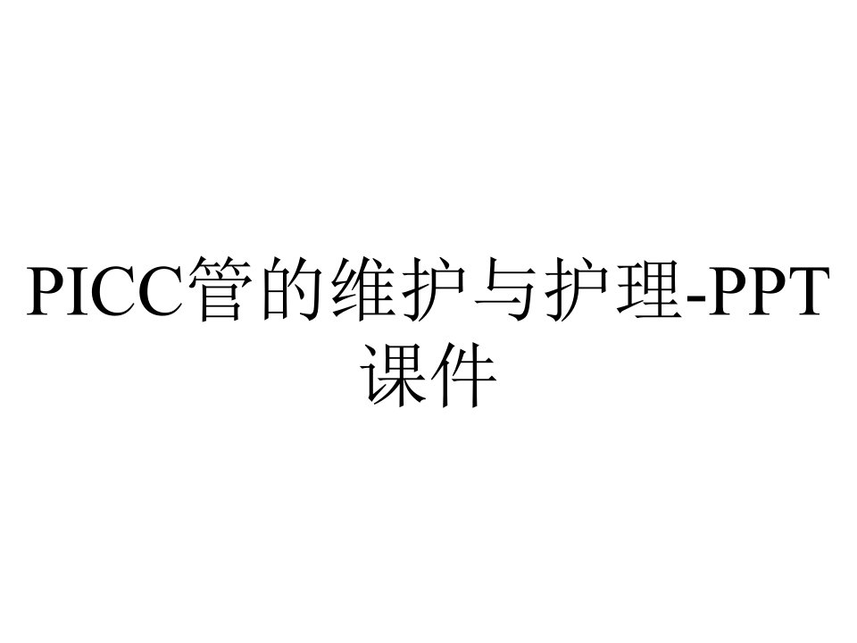 PICC管的维护与护理-课件