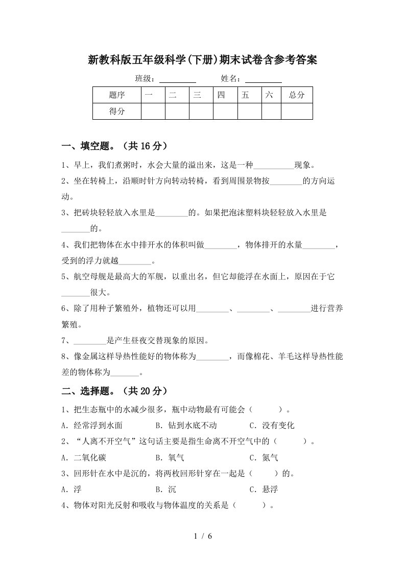 新教科版五年级科学下册期末试卷含参考答案