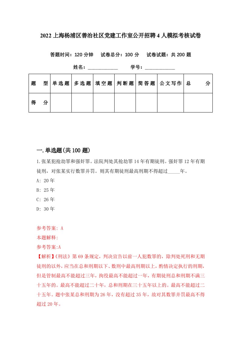 2022上海杨浦区善治社区党建工作室公开招聘4人模拟考核试卷4