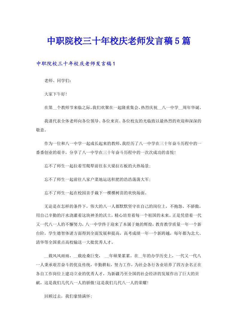 中职院校三十年校庆老师发言稿5篇