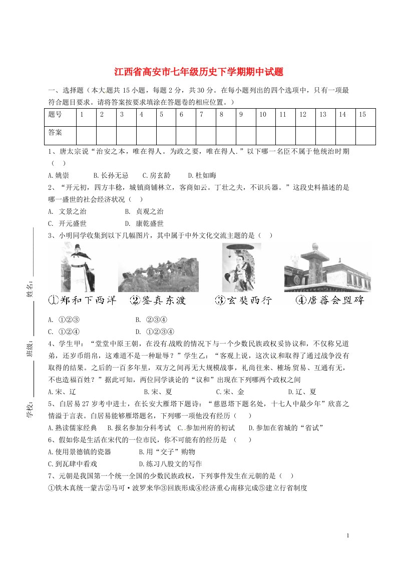 江西省高安市七级历史下学期期中试题