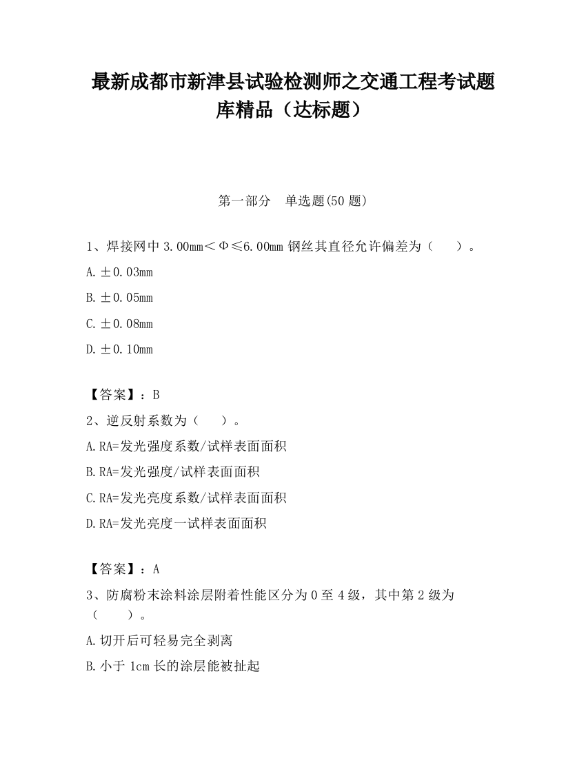 最新成都市新津县试验检测师之交通工程考试题库精品（达标题）