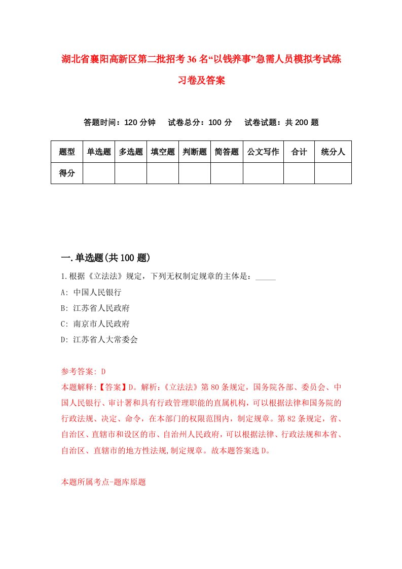 湖北省襄阳高新区第二批招考36名以钱养事急需人员模拟考试练习卷及答案1