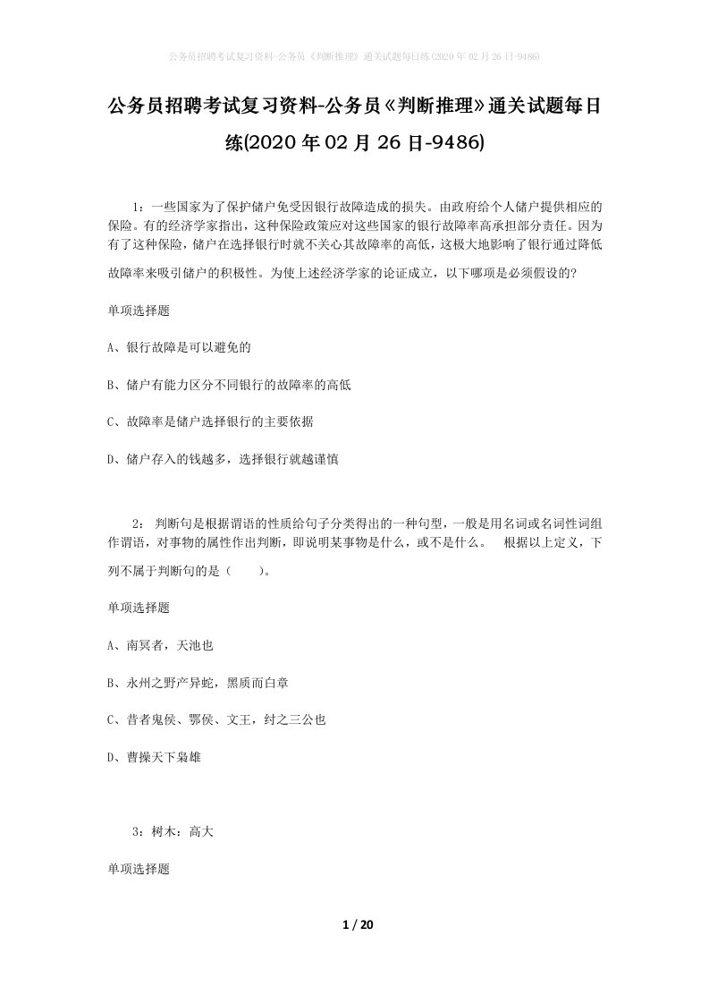 公务员招聘考试复习资料-公务员判断推理通关试题每日练2020年02月26日-9486