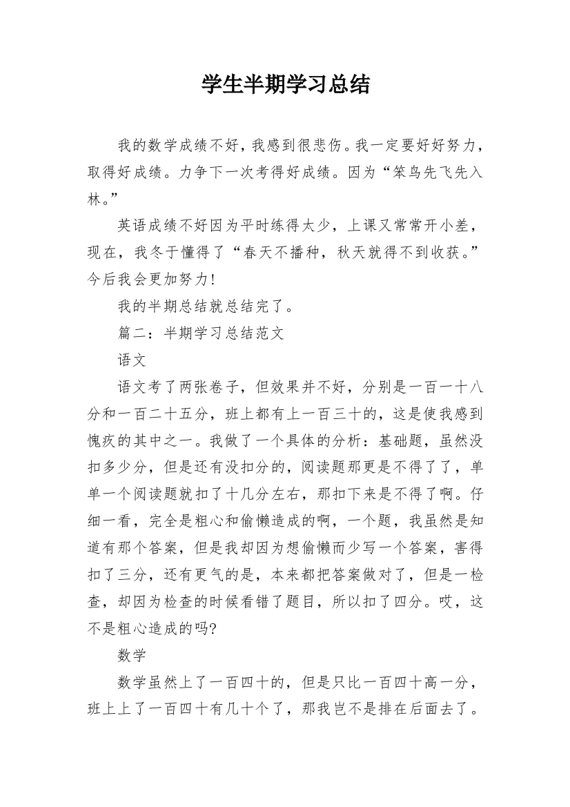 学生半期学习总结