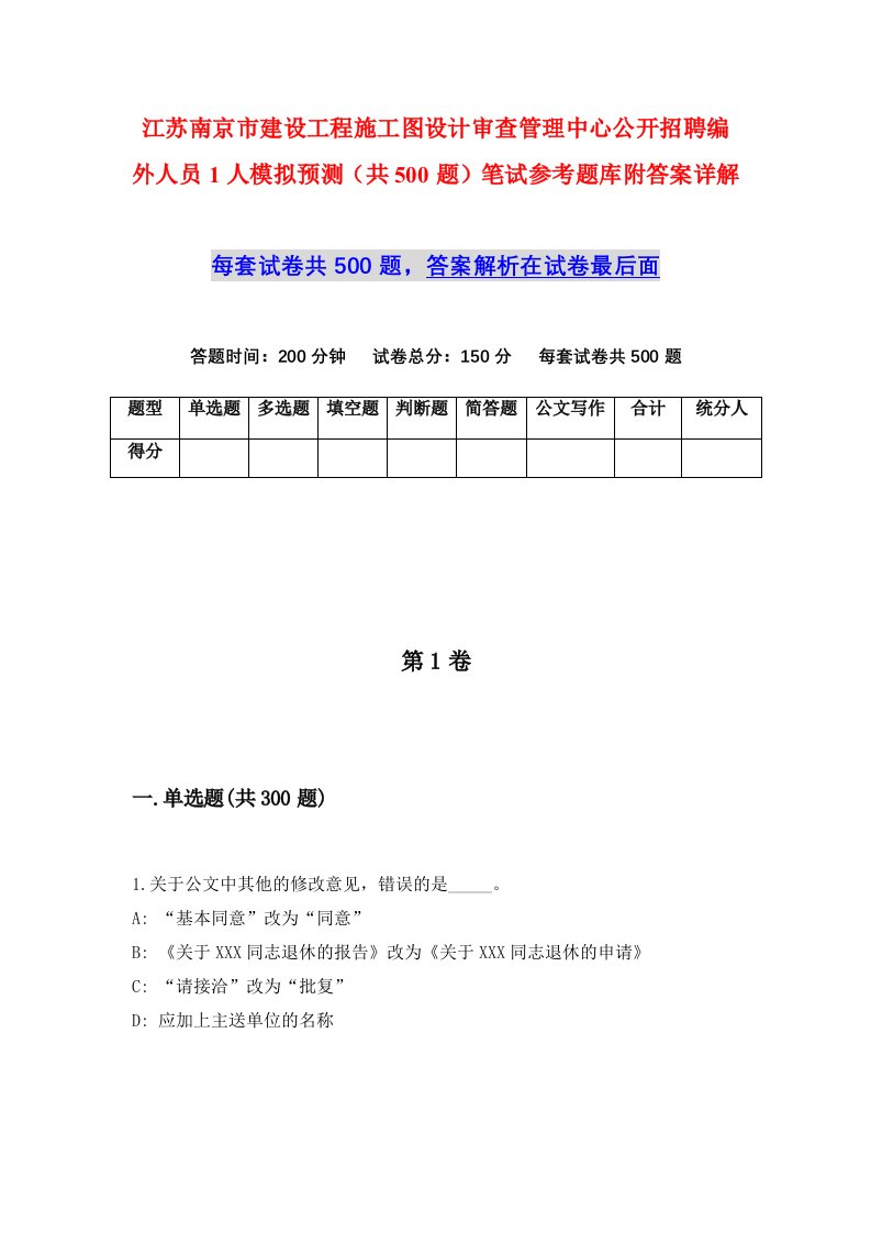 江苏南京市建设工程施工图设计审查管理中心公开招聘编外人员1人模拟预测共500题笔试参考题库附答案详解