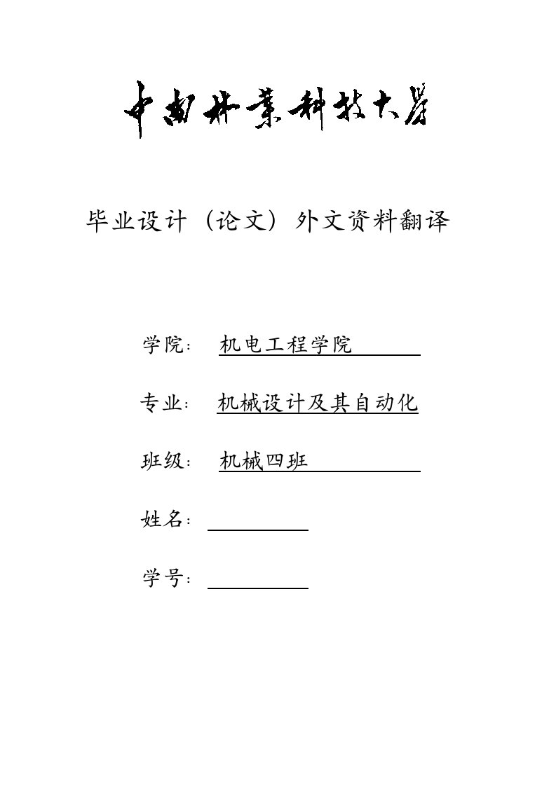 机械设计及其自动化毕业设计（论文）外文资料翻译