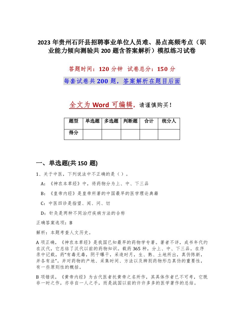 2023年贵州石阡县招聘事业单位人员难易点高频考点职业能力倾向测验共200题含答案解析模拟练习试卷