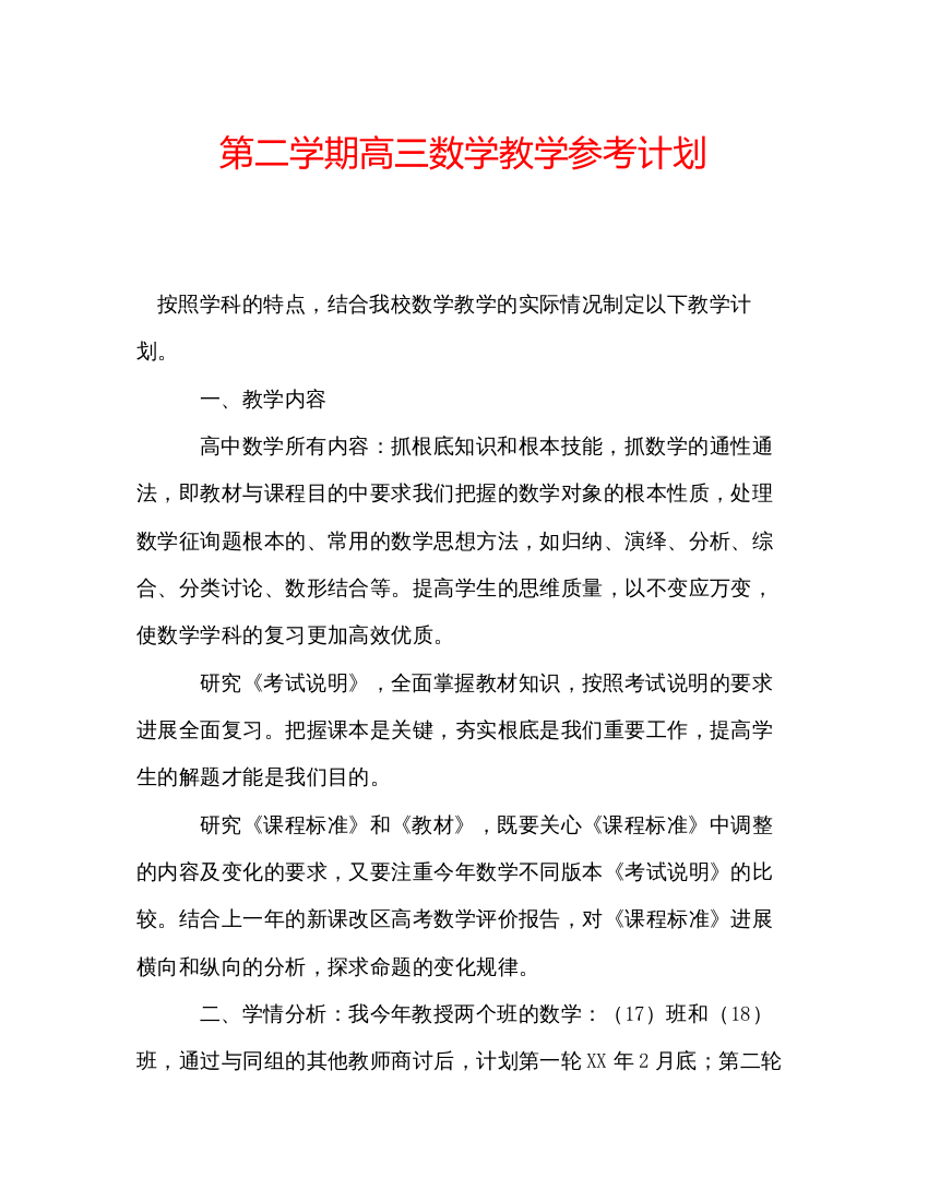 2022第二学期高三数学教学参考计划