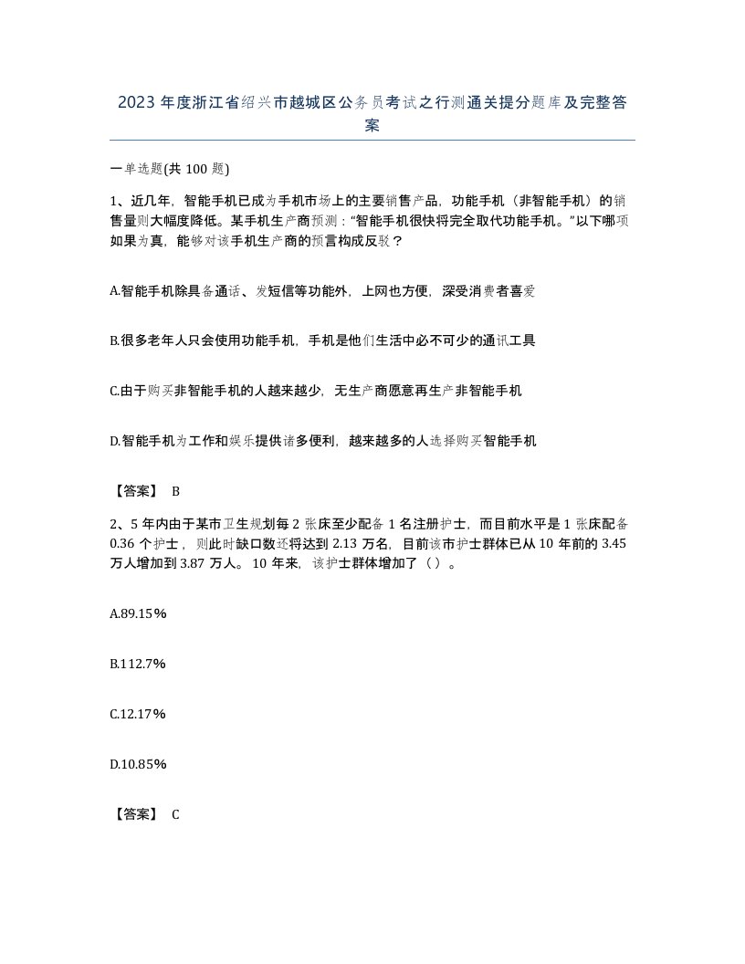 2023年度浙江省绍兴市越城区公务员考试之行测通关提分题库及完整答案