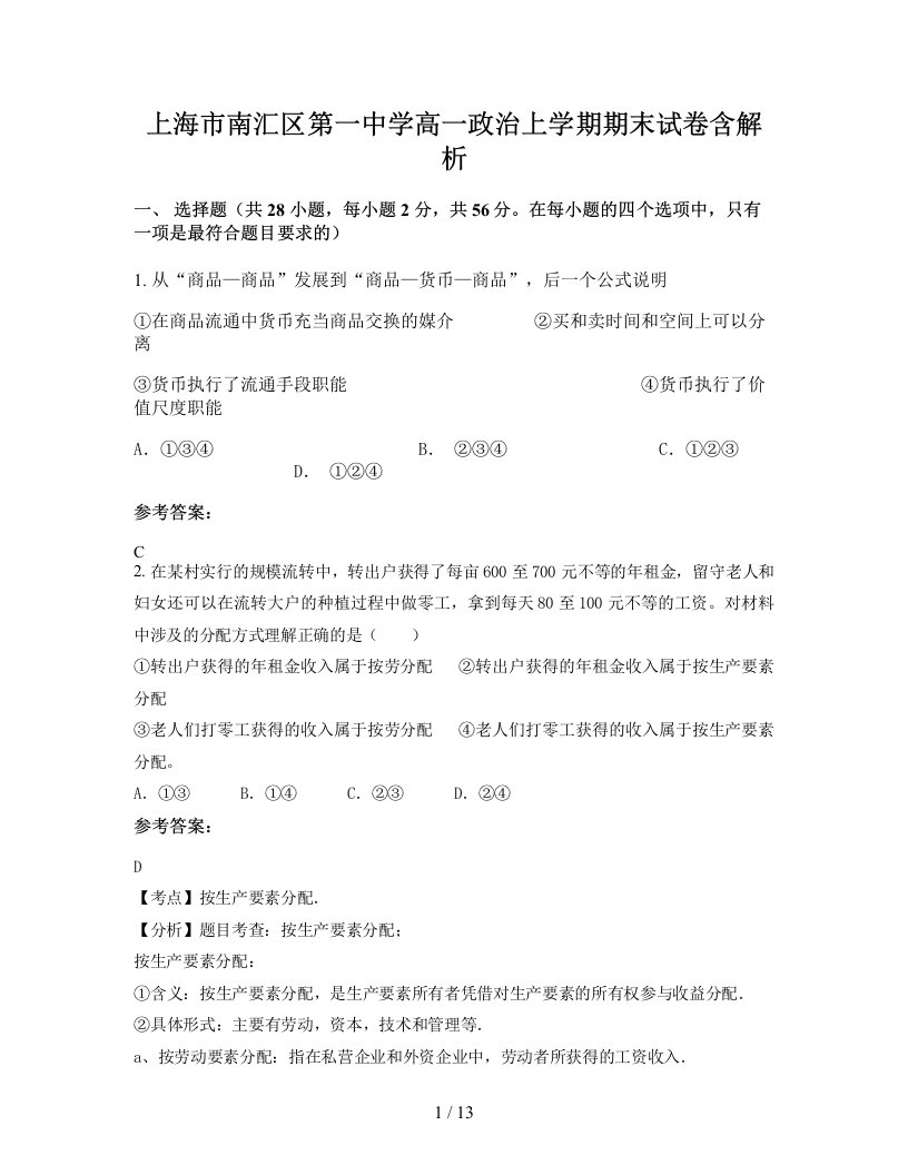 上海市南汇区第一中学高一政治上学期期末试卷含解析