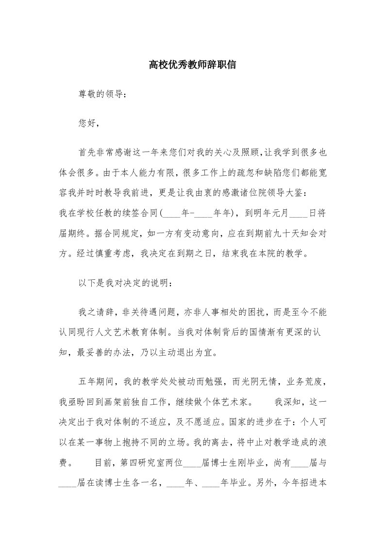 高校优秀教师辞职信