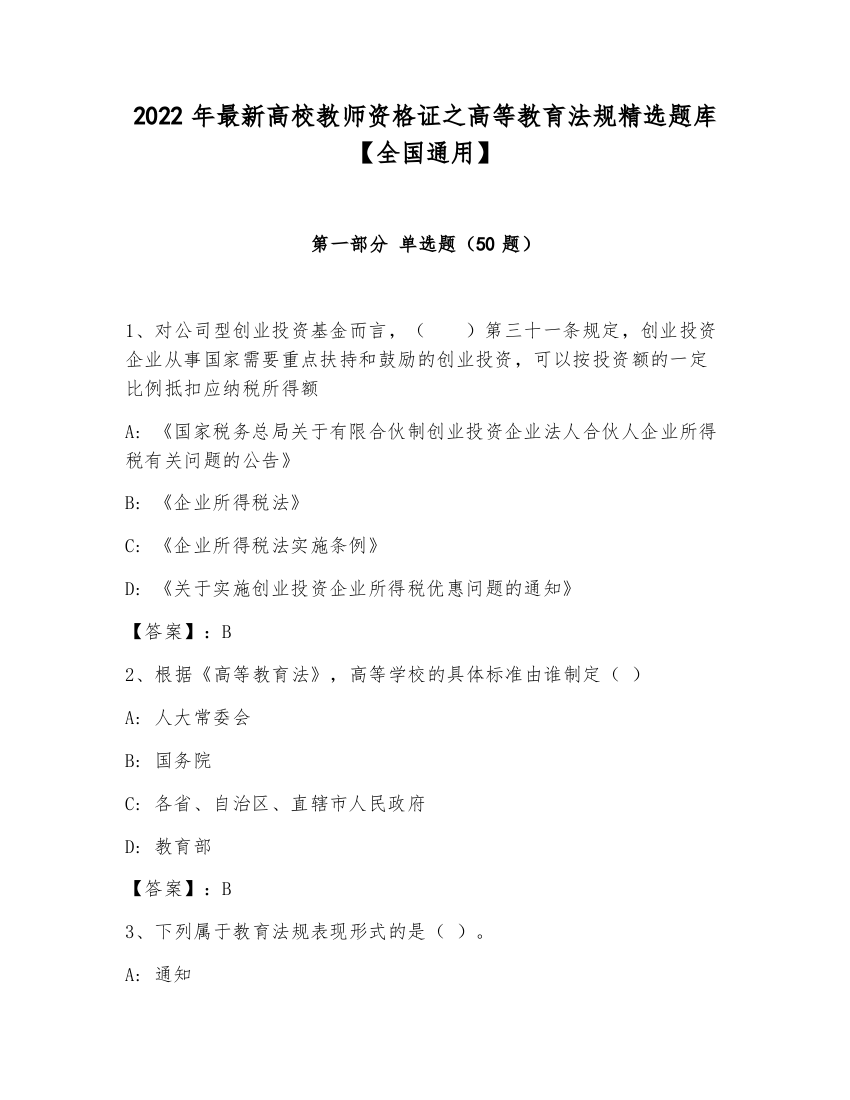 2022年最新高校教师资格证之高等教育法规精选题库【全国通用】