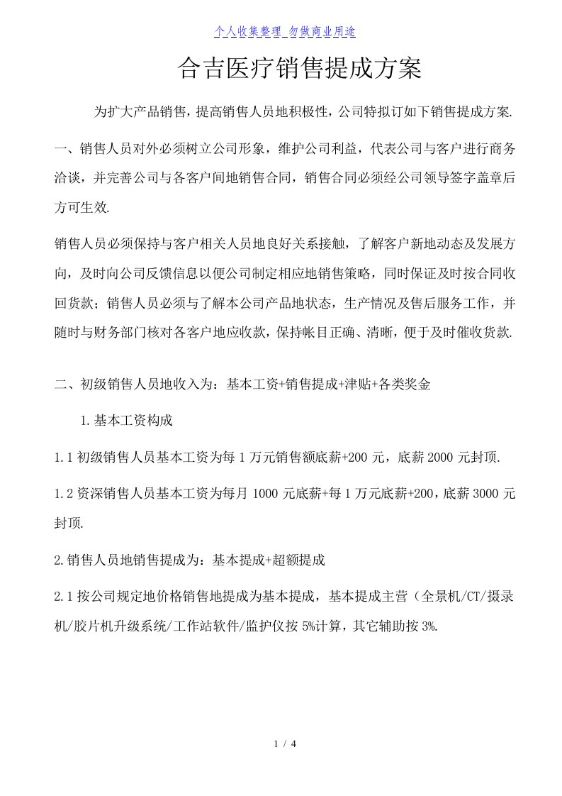 聘用销售人员提成具体方案