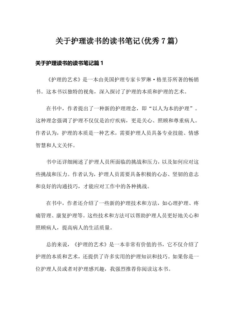 关于护理读书的读书笔记(优秀7篇)