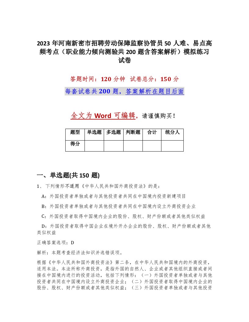 2023年河南新密市招聘劳动保障监察协管员50人难易点高频考点职业能力倾向测验共200题含答案解析模拟练习试卷