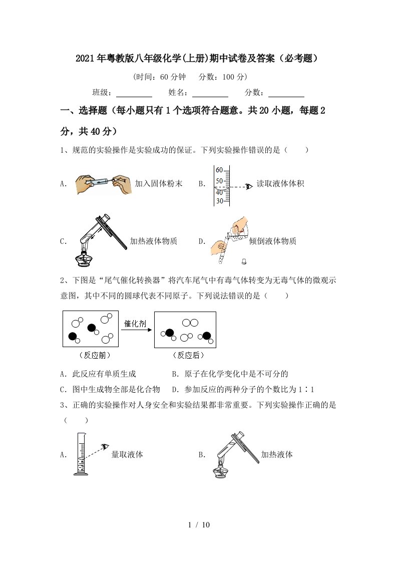 2021年粤教版八年级化学上册期中试卷及答案必考题