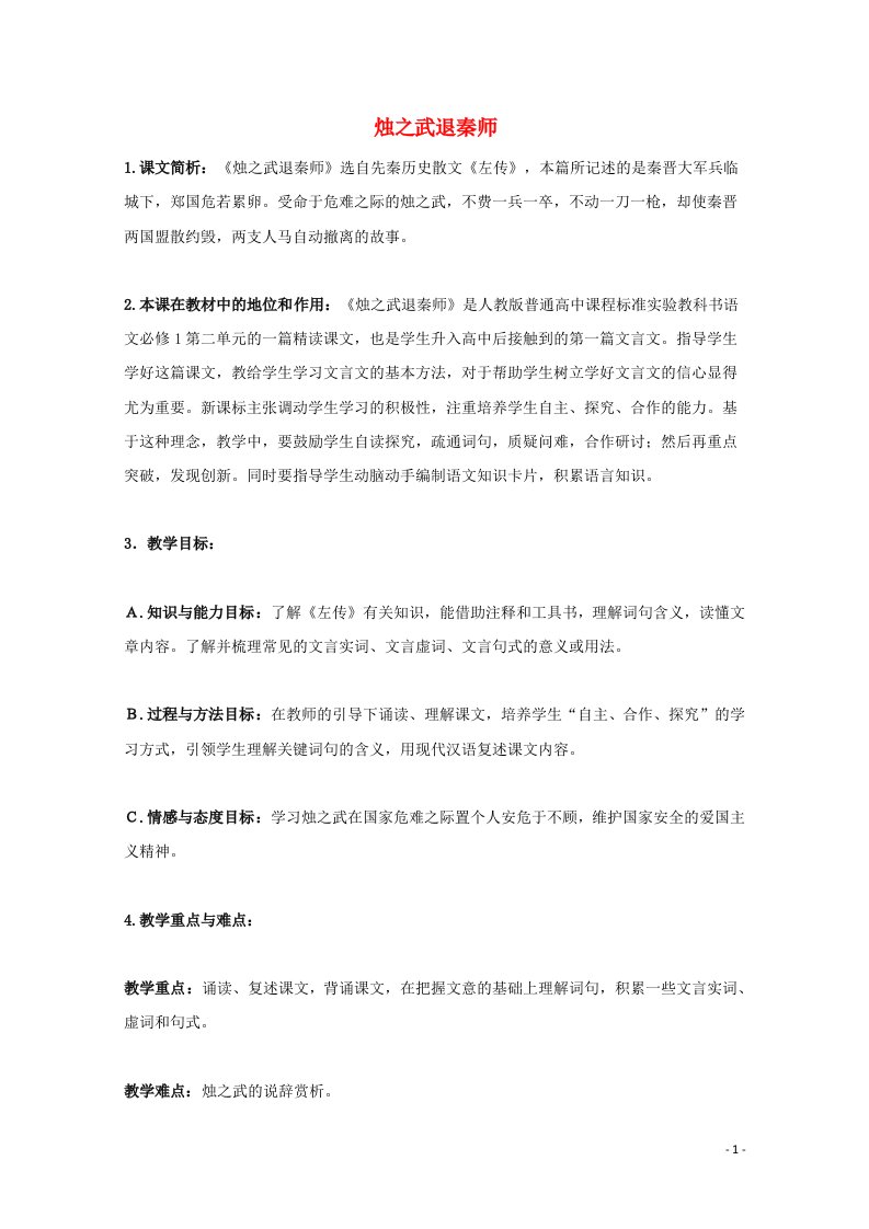 2021_2022学年高中语文第二单元4烛之武退秦师教案1新人教版必修1