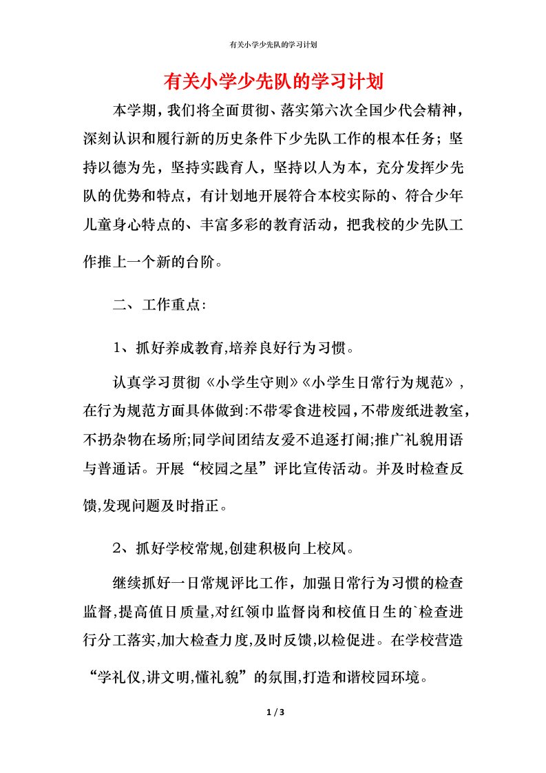 有关小学少先队的学习计划