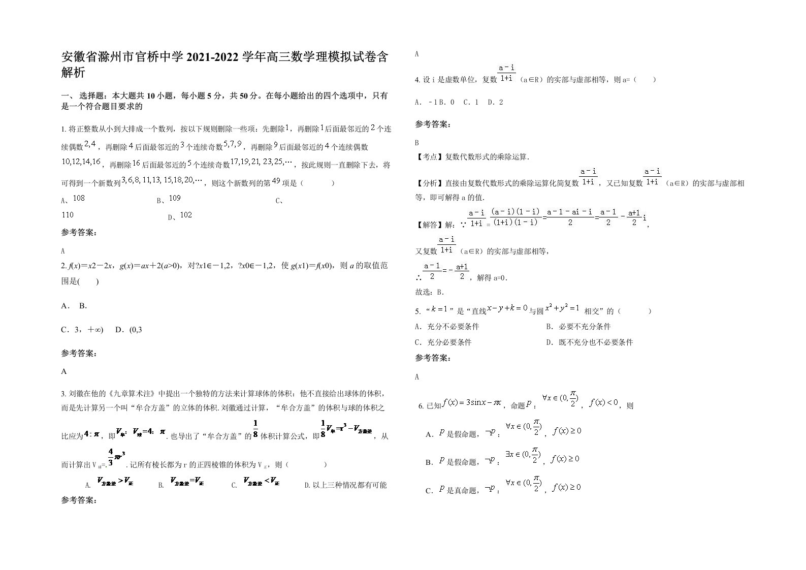 安徽省滁州市官桥中学2021-2022学年高三数学理模拟试卷含解析