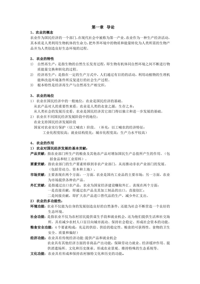 农业经济学考点整理