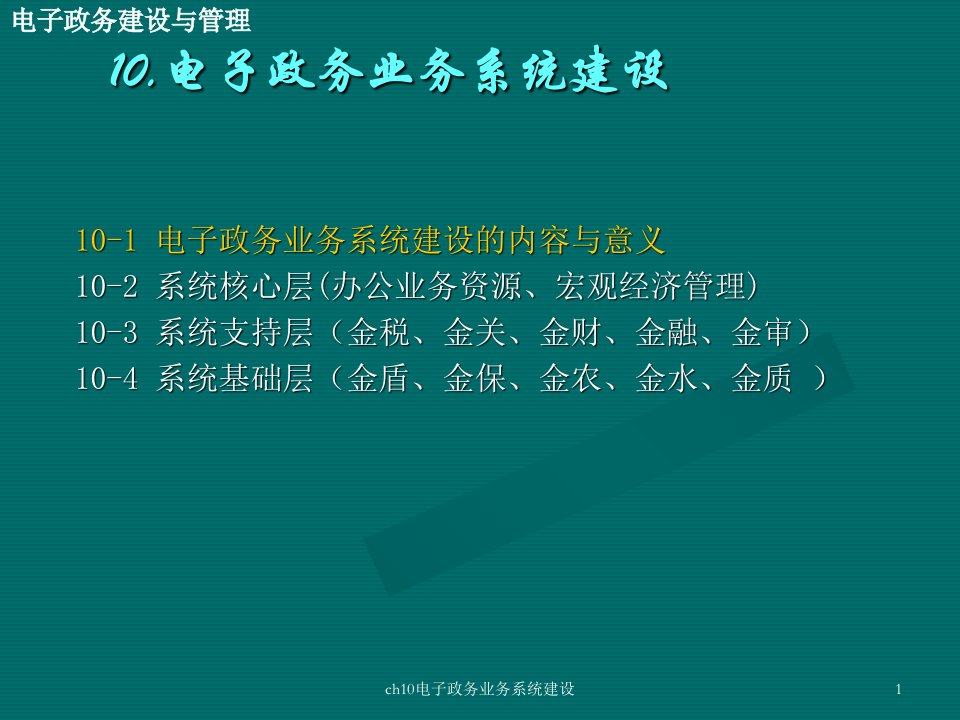 ch10电子政务业务系统建设课件