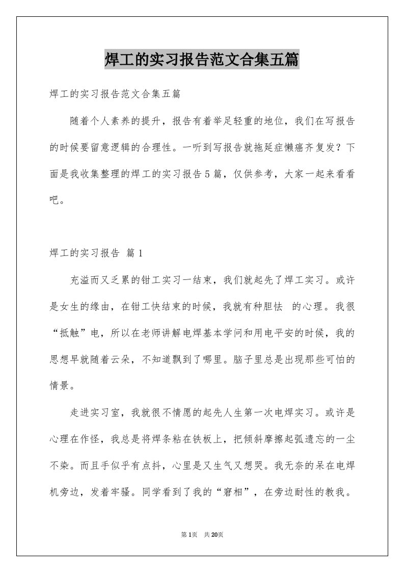 焊工的实习报告范文合集五篇