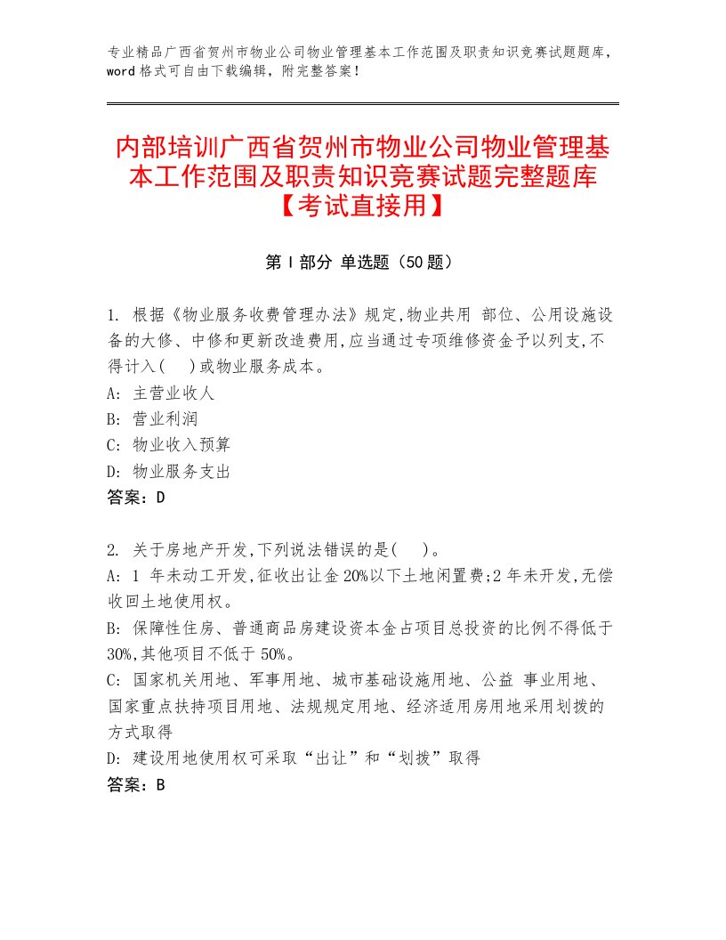 内部培训广西省贺州市物业公司物业管理基本工作范围及职责知识竞赛试题完整题库【考试直接用】