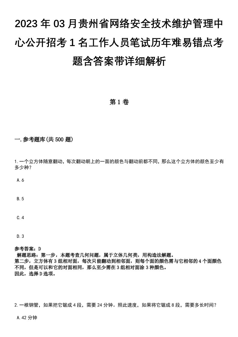 2023年03月贵州省网络安全技术维护管理中心公开招考1名工作人员笔试历年难易错点考题含答案带详细解析