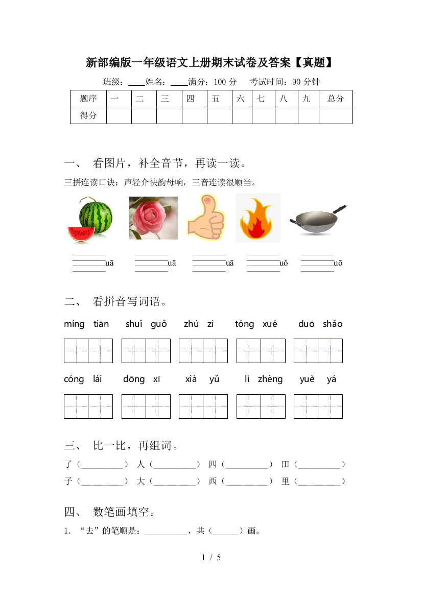 新部编版一年级语文上册期末试卷及答案【真题】