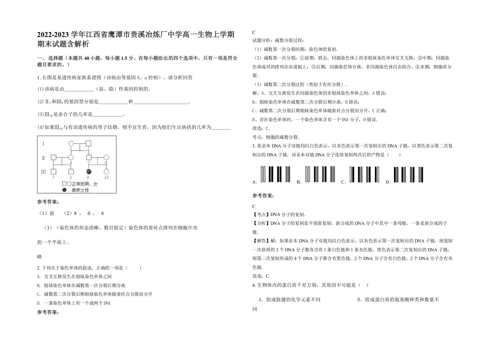 2022-2023学年江西省鹰潭市贵溪冶炼厂中学高一生物上学期期末试题含解析