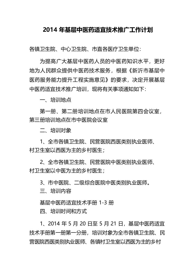 关于开展基层中医药适宜技术推广培训的通知