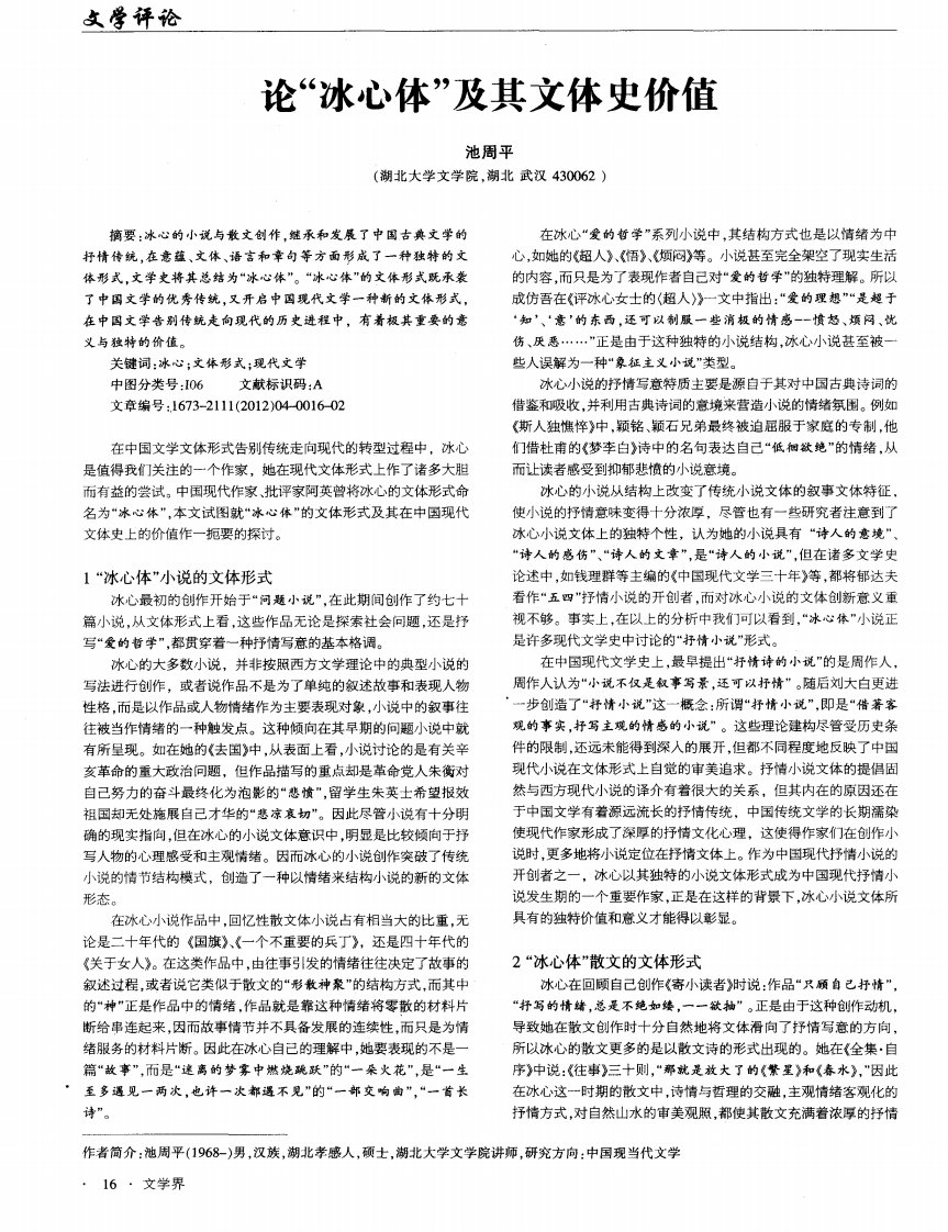 论“冰心体”及其文体史价值.pdf