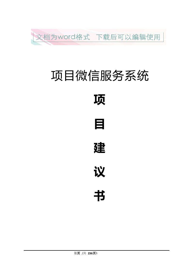 微信公众服务平台技术改进方案建议书