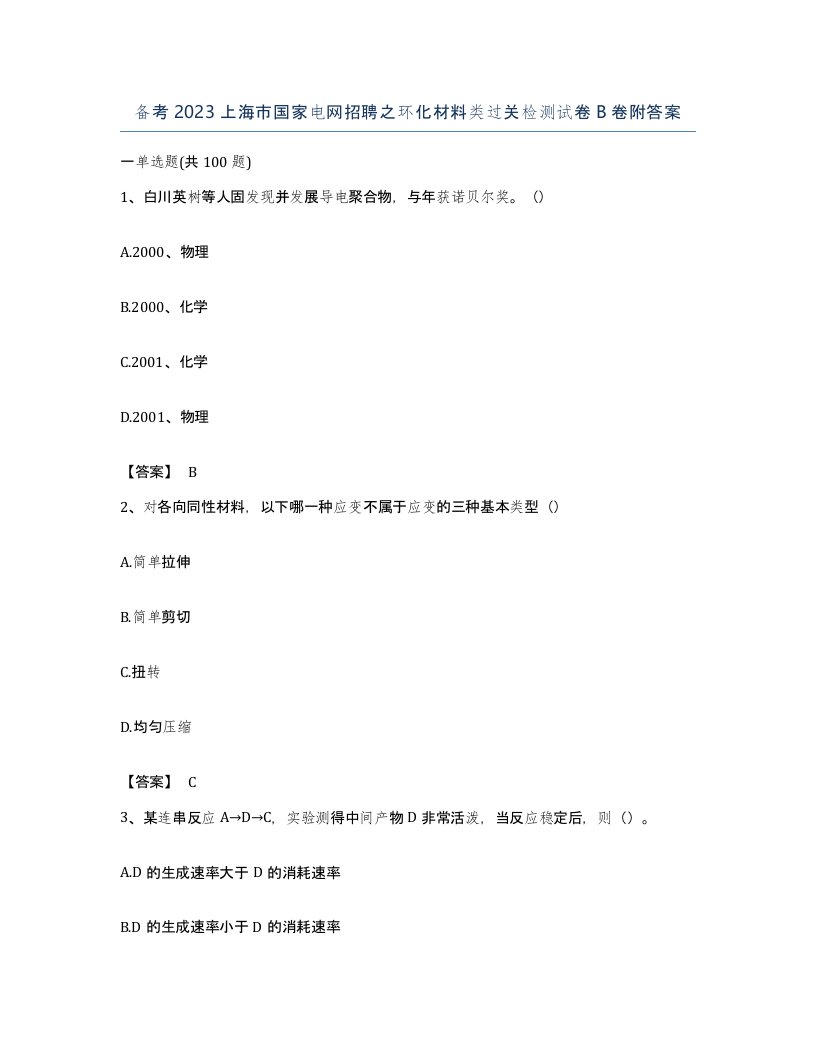 备考2023上海市国家电网招聘之环化材料类过关检测试卷B卷附答案