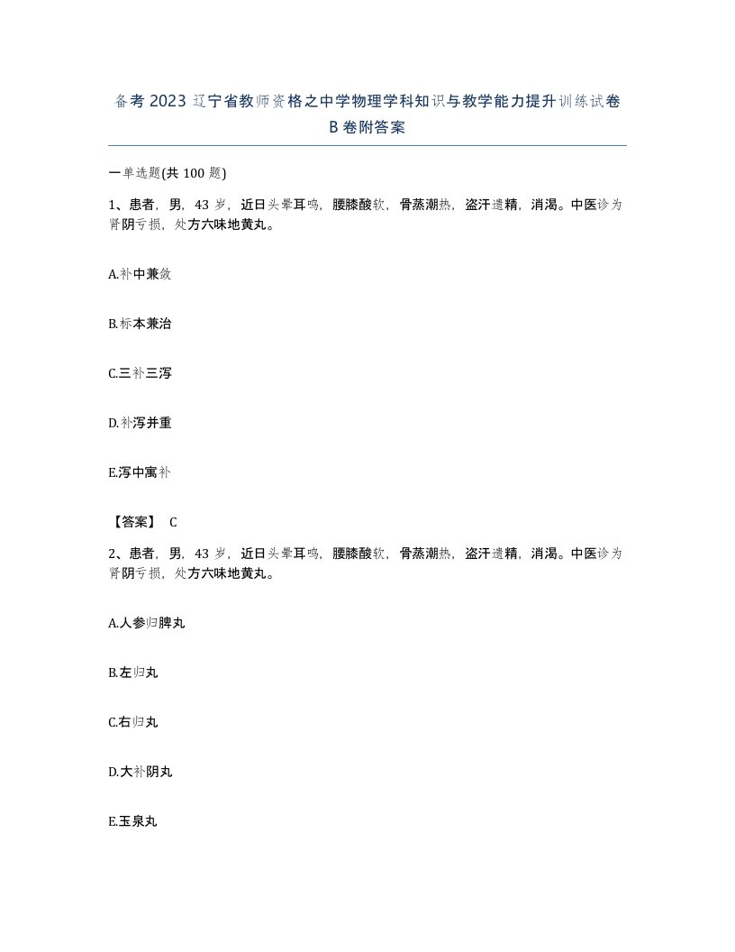 备考2023辽宁省教师资格之中学物理学科知识与教学能力提升训练试卷B卷附答案